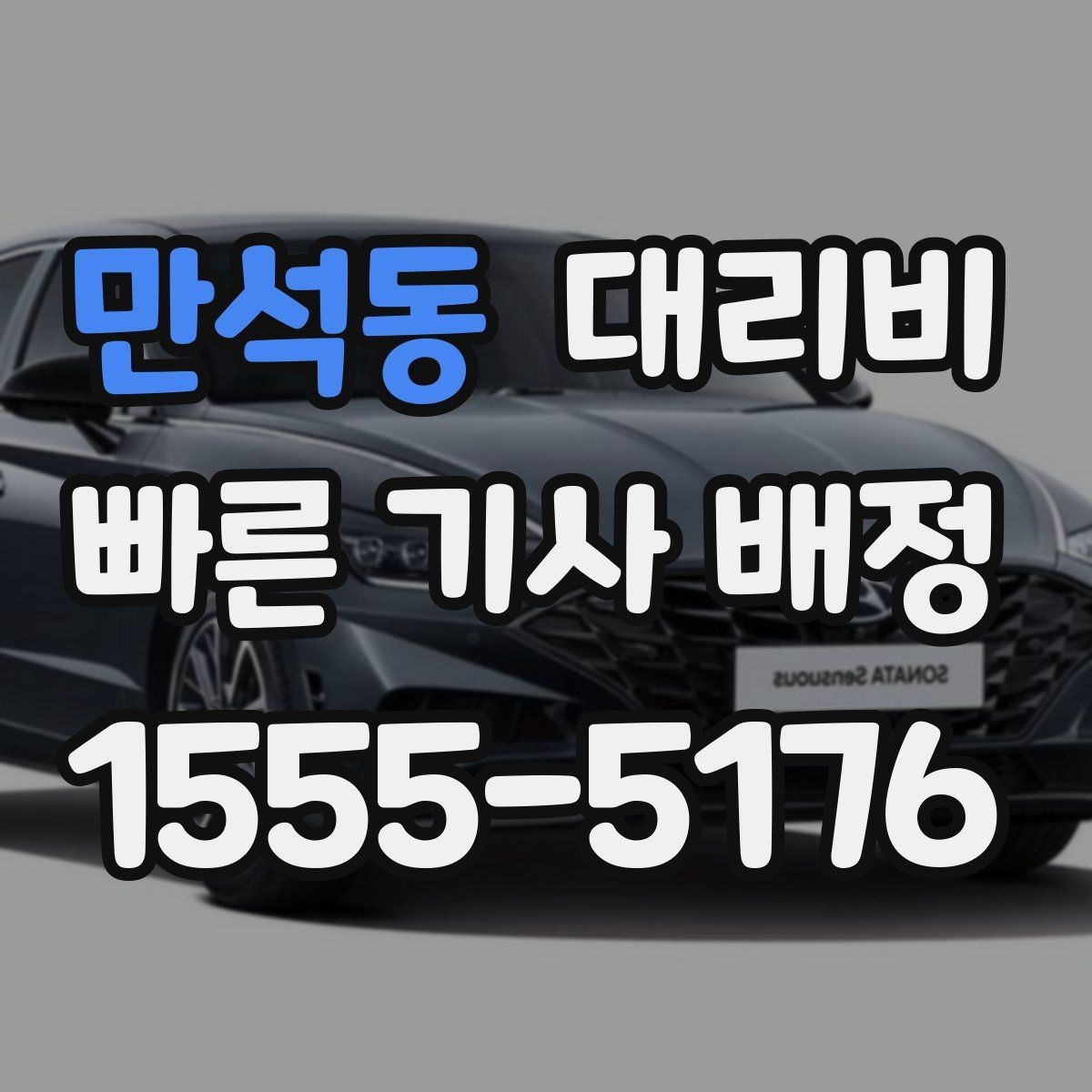 만석동 대리비 초행길 이동은 어떻게 안내받을까