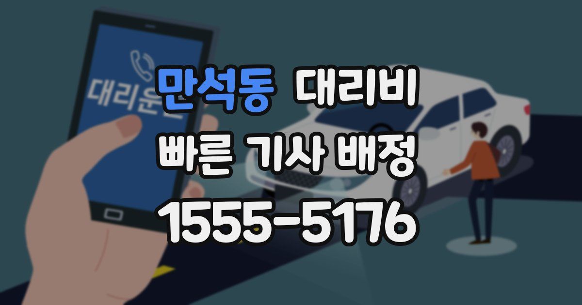 만석동 대리운전 가격