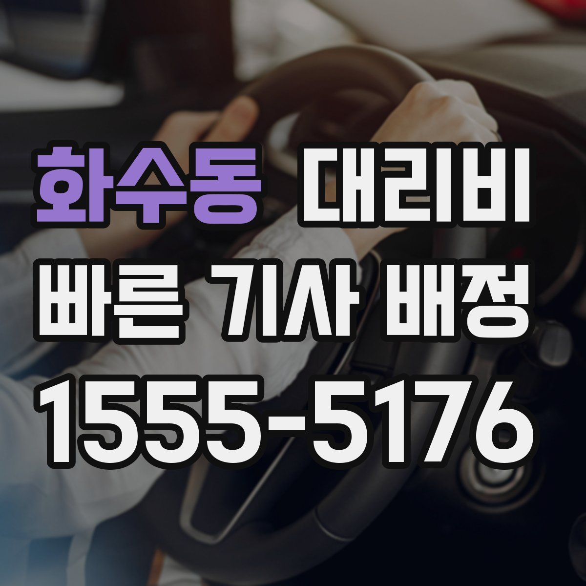 화수동 대리운전