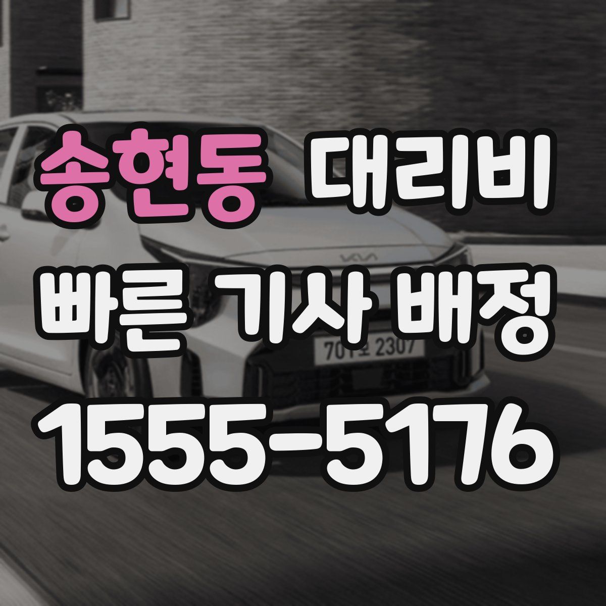 송현동 대리운전