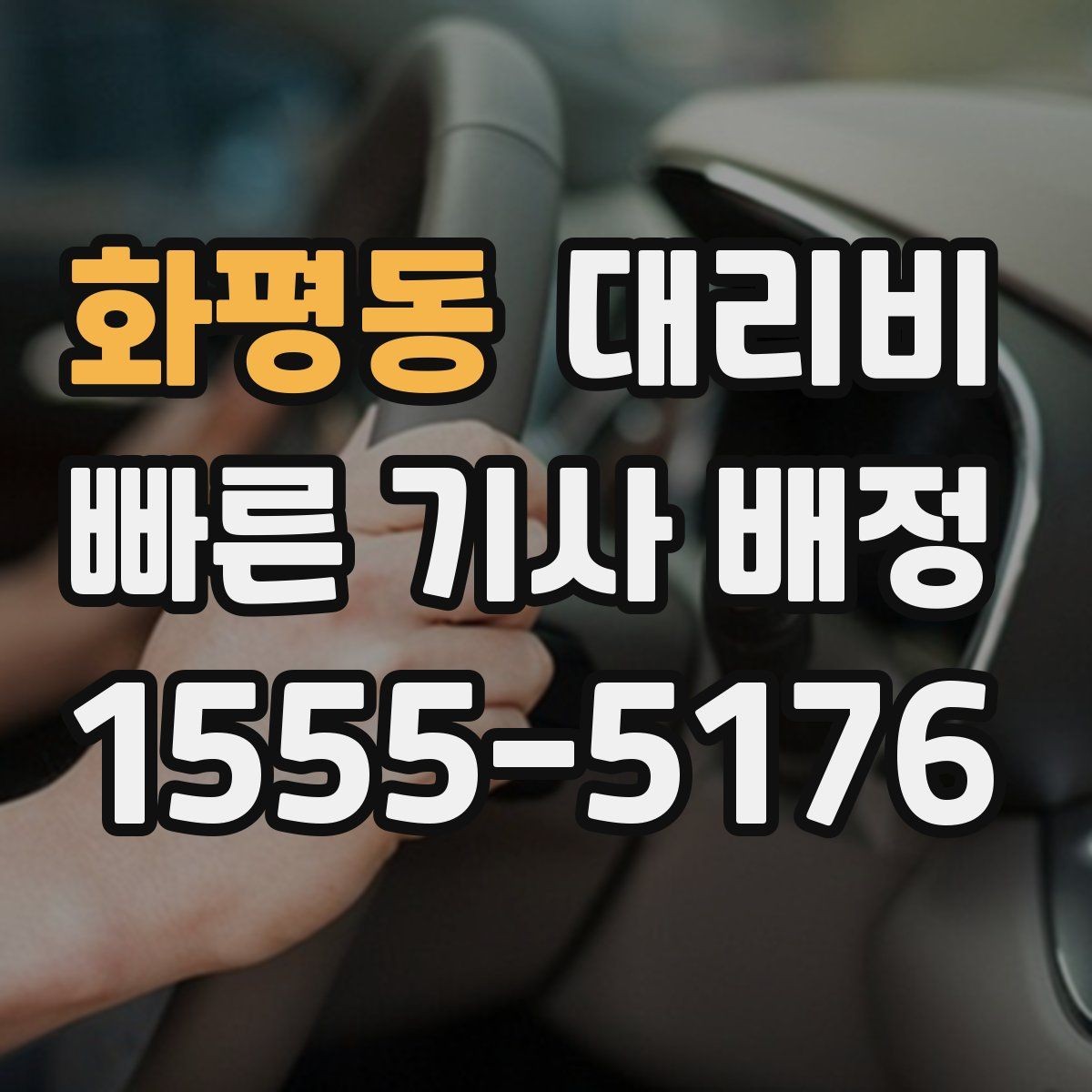 화평동 대리비 택시 대신 선택할 때 판단 기준
