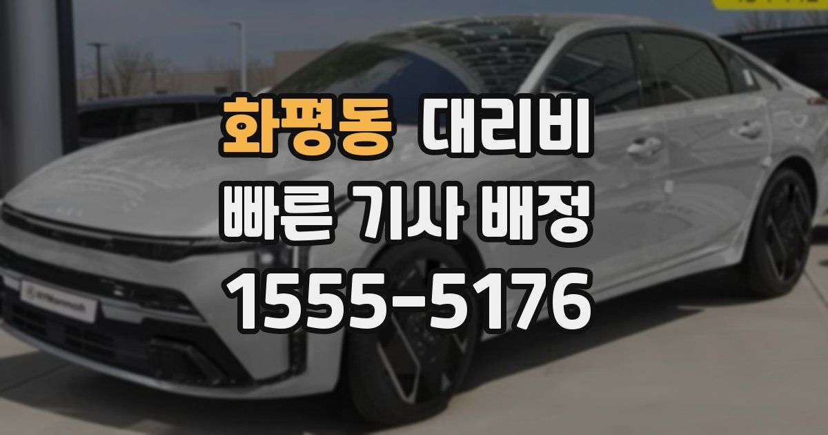 화평동 대리운전 가격