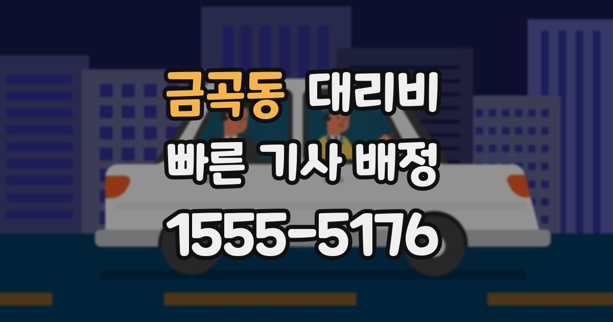 금곡동 대리운전 가격