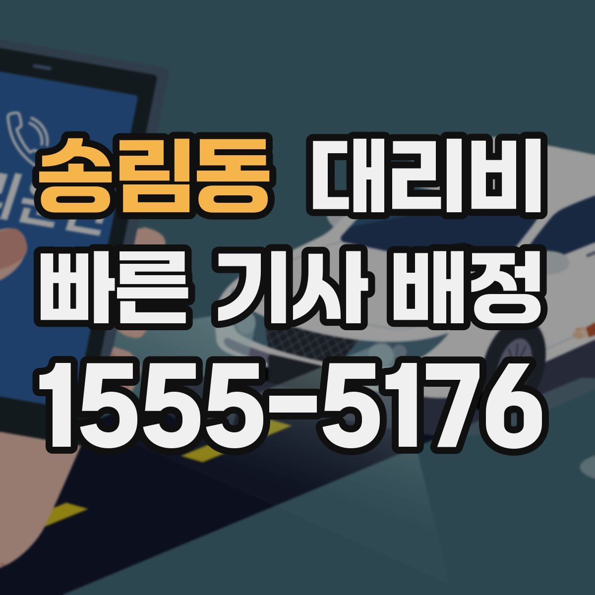 송림동 대리운전