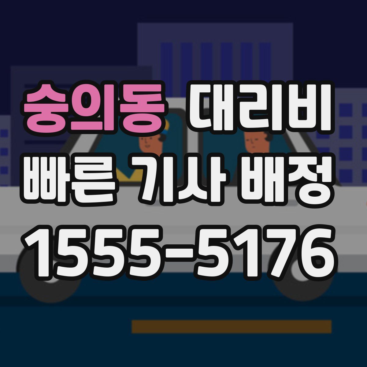 숭의동 대리운전