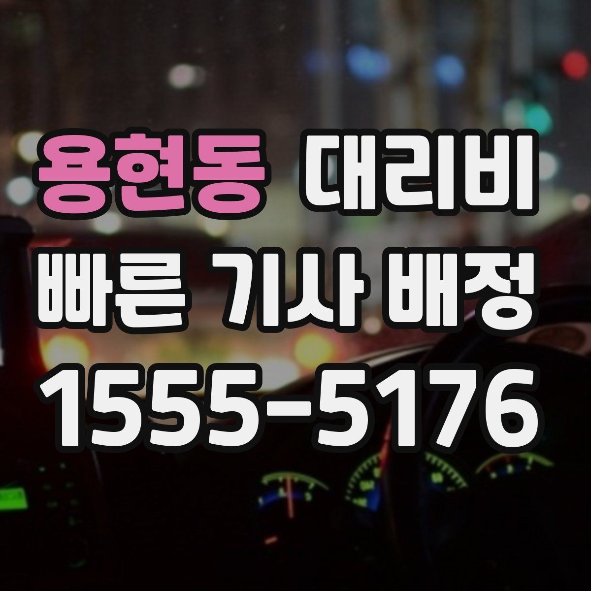 용현동 대리비 계산을 알아두면 우회 경로도 이해됩니다