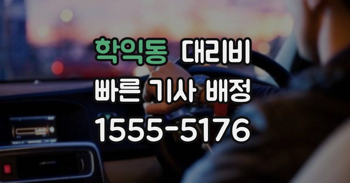 학익동 대리운전 가격