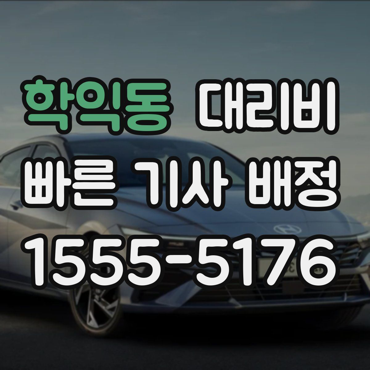 학익동 대리운전