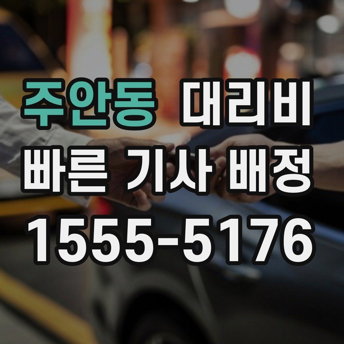 주안동 대리비 관련해서 결제 방식 정리