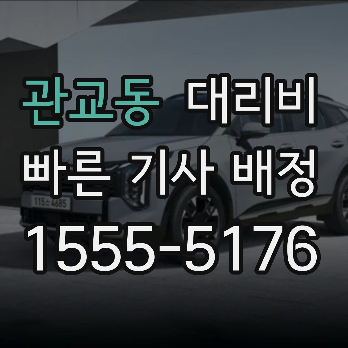 관교동 대리비 현장에서 오해가 생기기 쉬운 상황