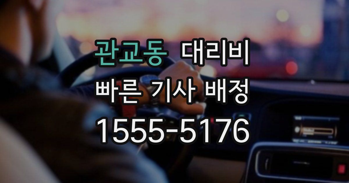 관교동 대리운전 가격