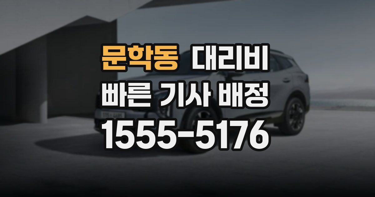 문학동 대리운전 가격