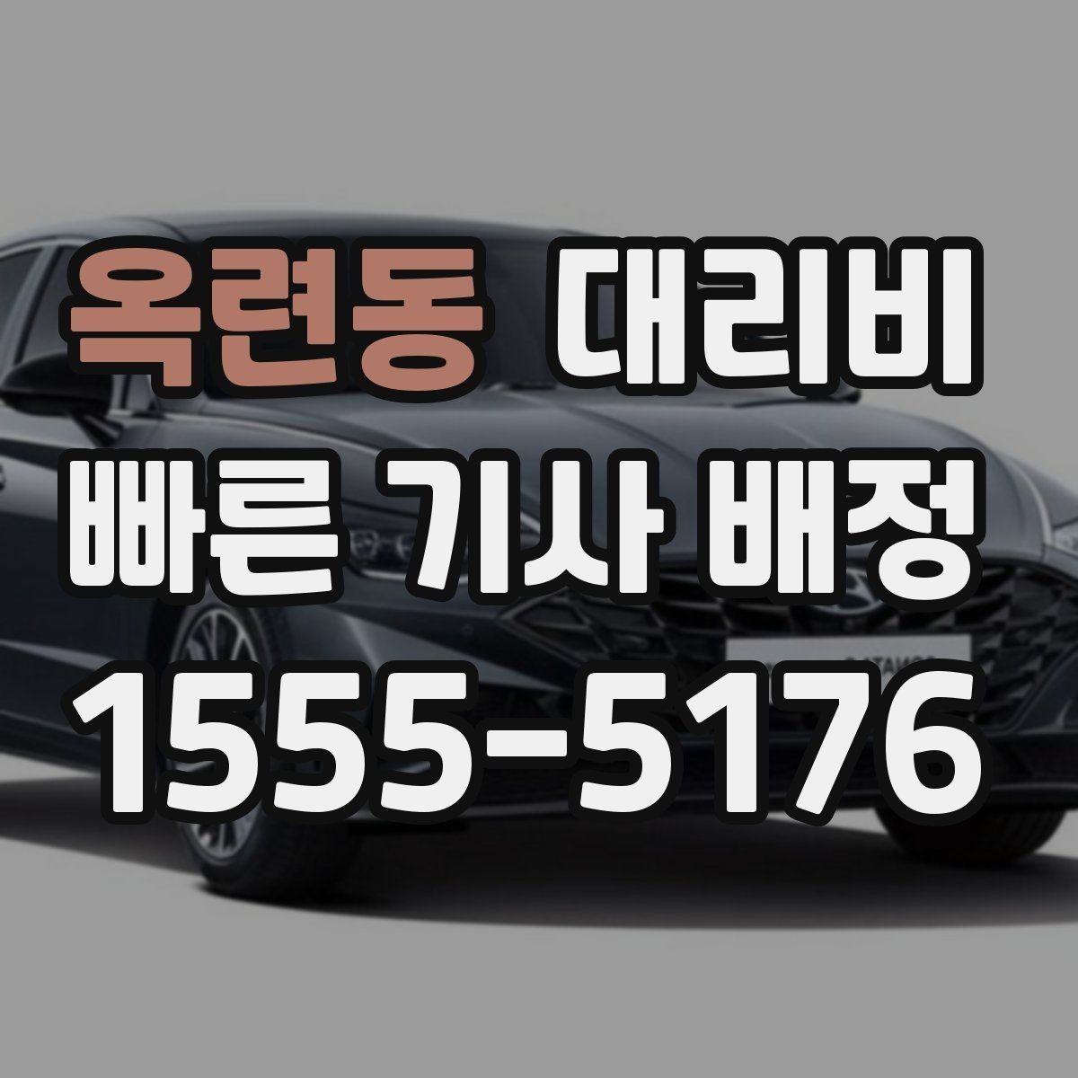옥련동 대리비 절약을 위해 우천 할증 전에 확인할 것