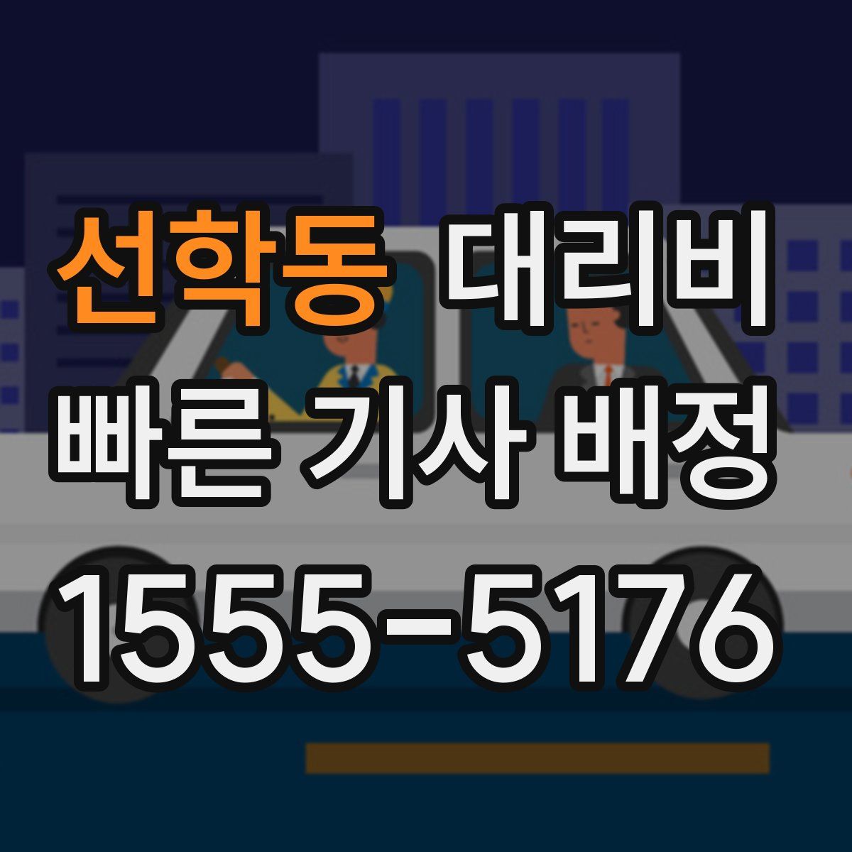 선학동 대리운전