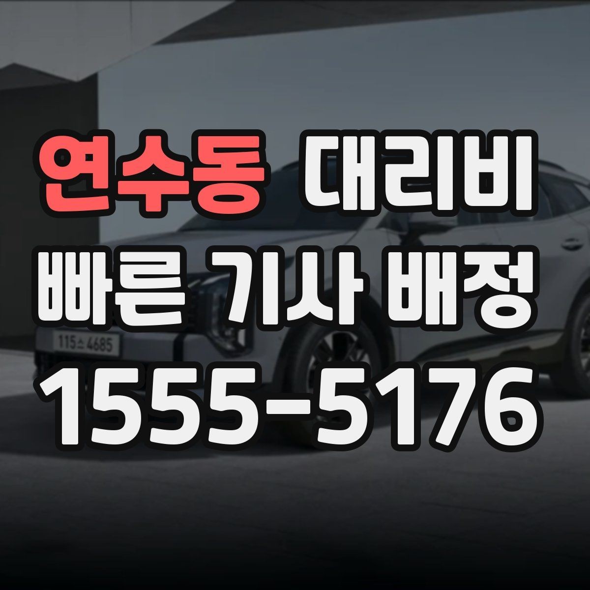 연수동 대리비 새벽 귀가 준비를 한 번에