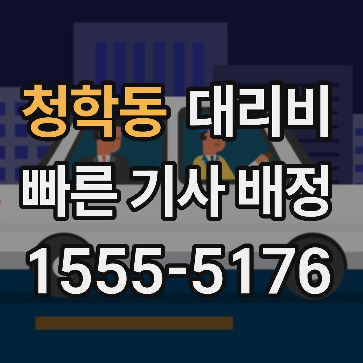 청학동 대리비 주말 밤 콜 폭주 때 확인할 것