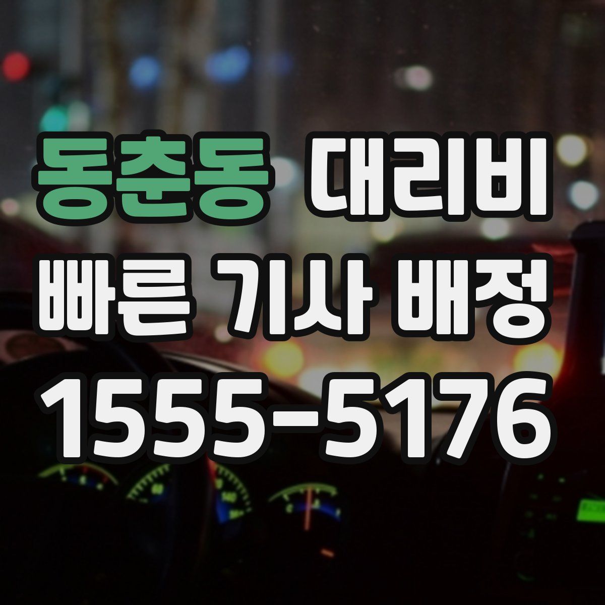 동춘동 대리운전