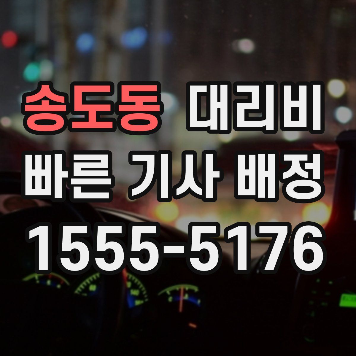 송도동 대리운전