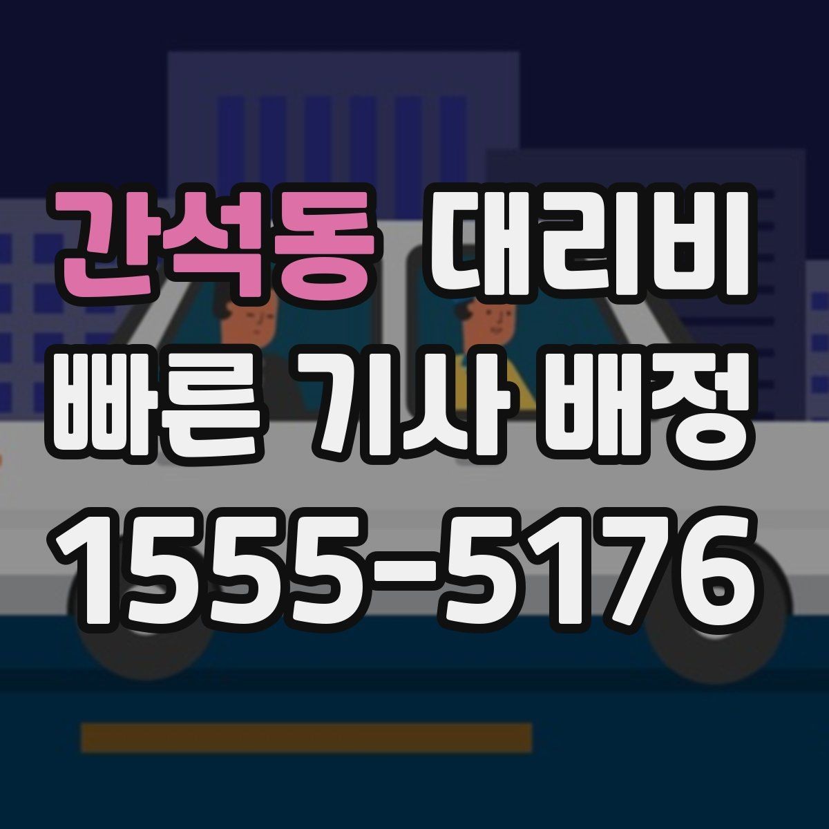 간석동 대리비 골목 승하차일 때 체크 포인트