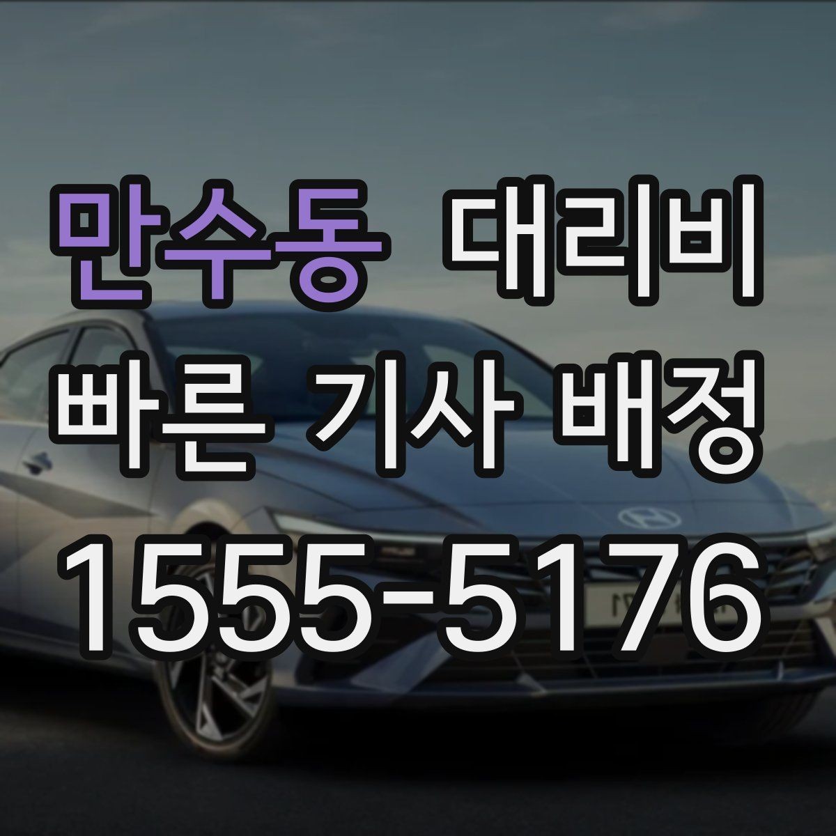 만수동 대리비 공항 픽업 일정에 중요한 이유