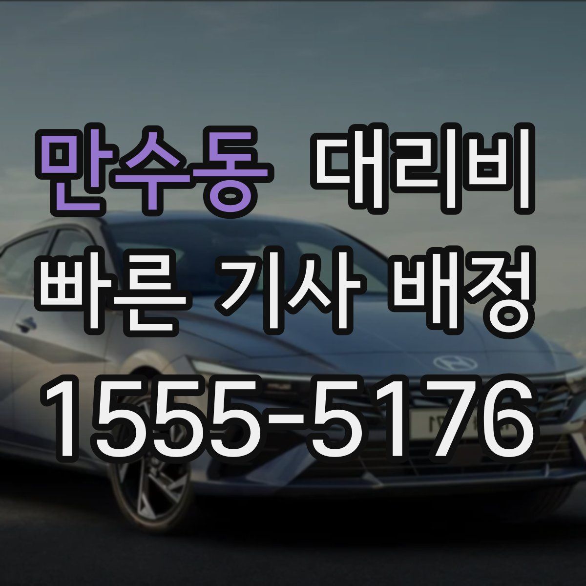 만수동 대리운전