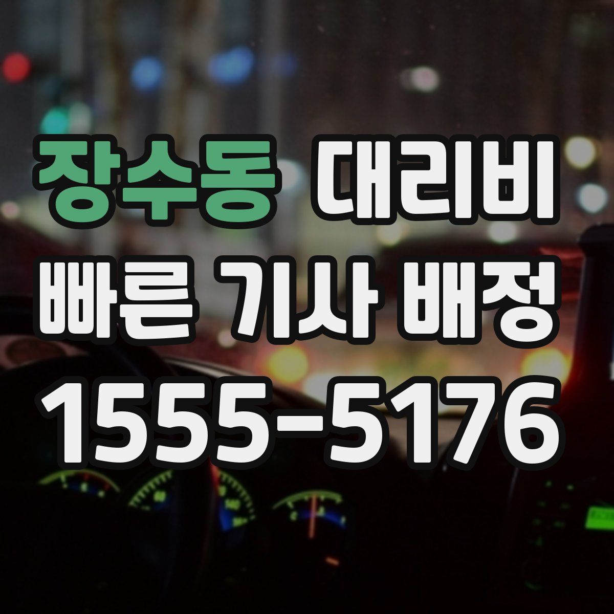 장수동 대리운전