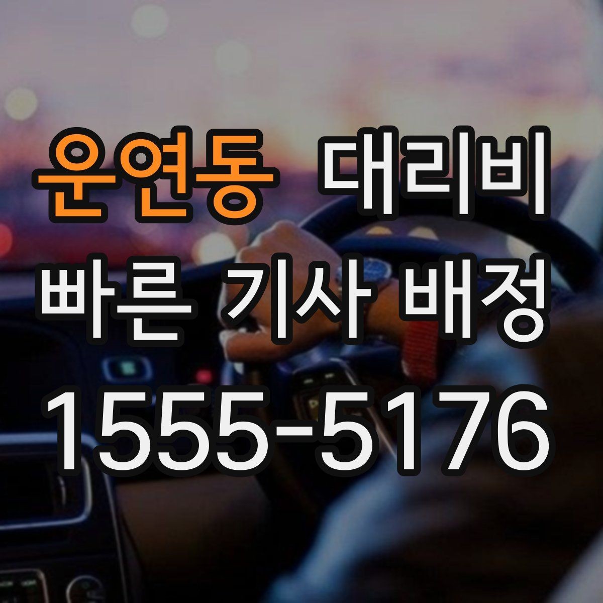 운연동 대리비 심야 기준을 정리해봅니다