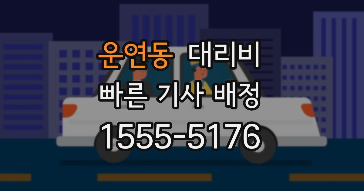 운연동 대리운전 가격