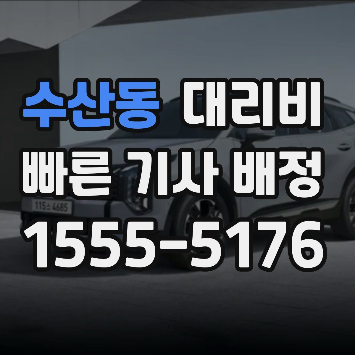 수산동 대리운전