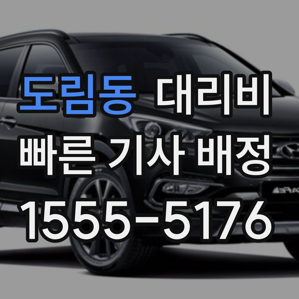 도림동 대리비 단거리도 미리 물어보는 게 좋은 이유