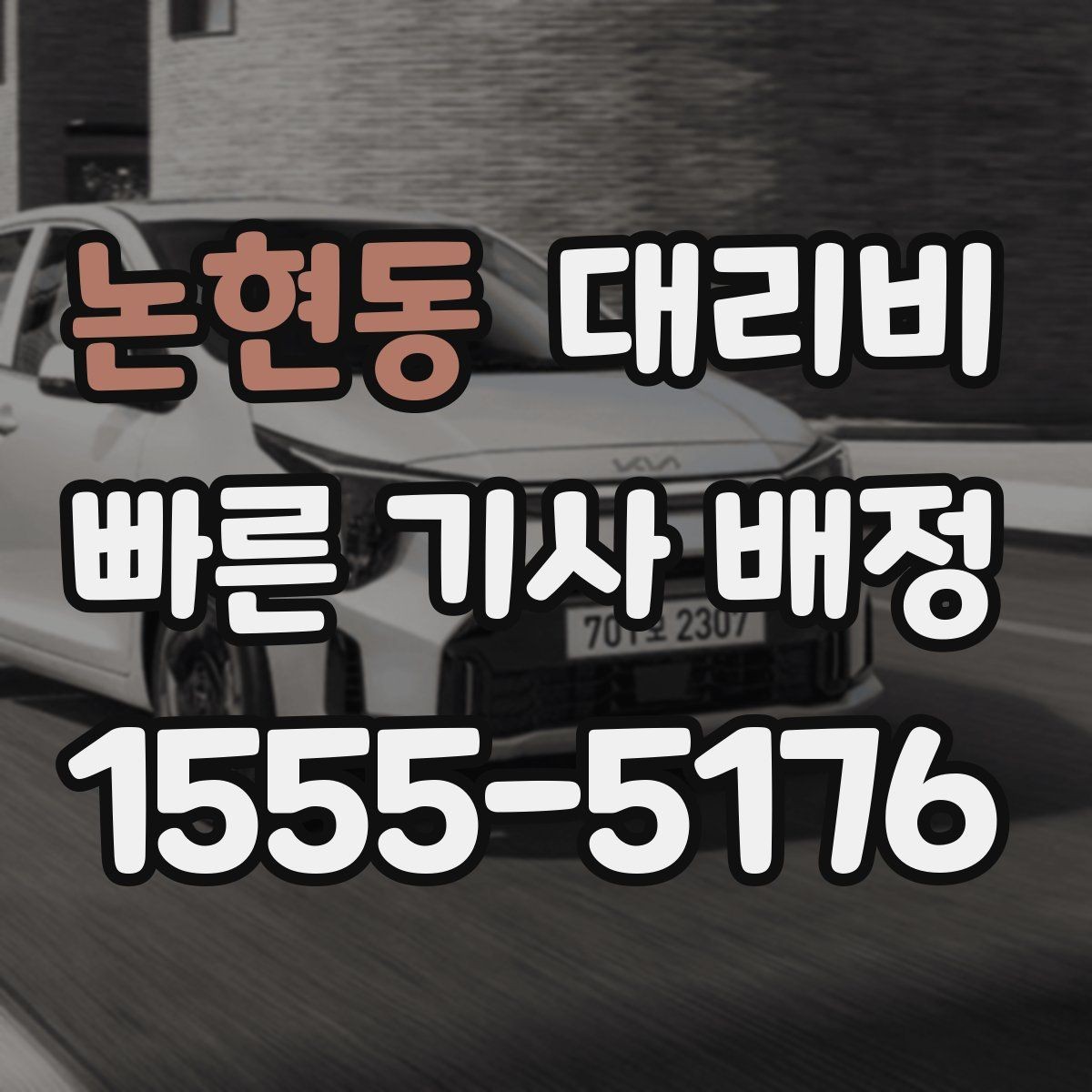 논현동 대리비 목적지 변경이 많은 날 정리하기