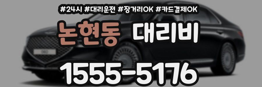 논현동 대리비