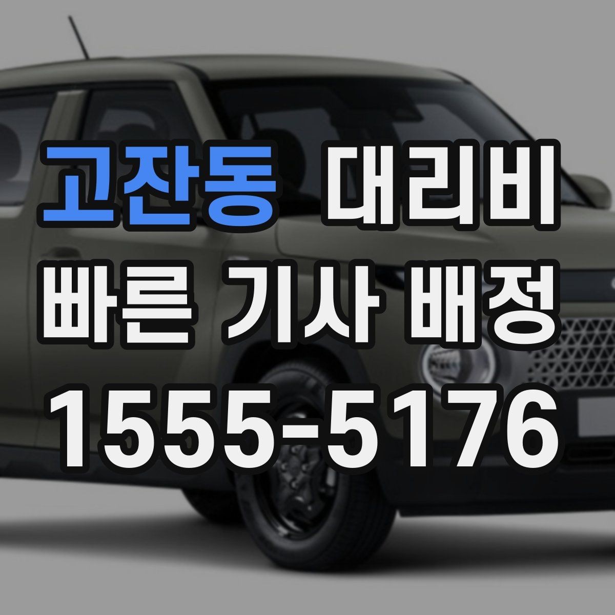 고잔동 대리비 관련해서 출발 전에 꼭 확인할 점