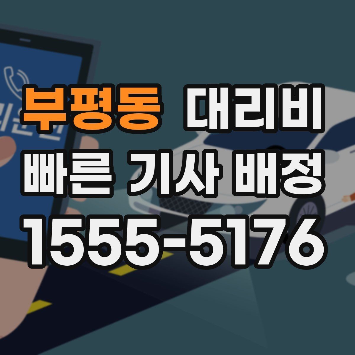 부평동 대리비 도심 정체 시간에 문의하면 좋은 것