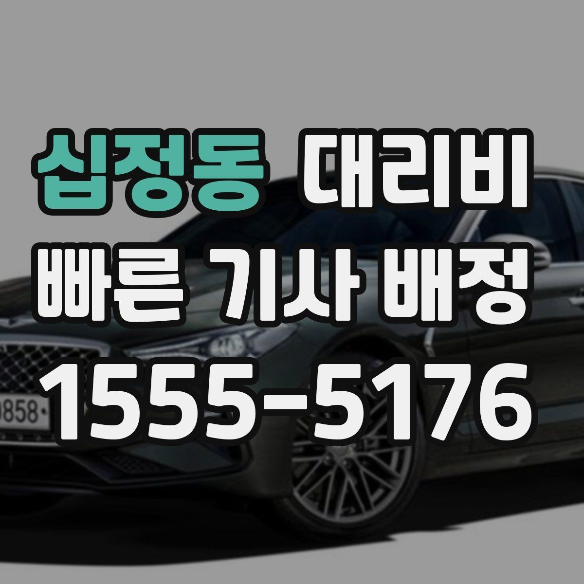 십정동 대리비 대기 중 취소 변경 기준을 확인해두세요
