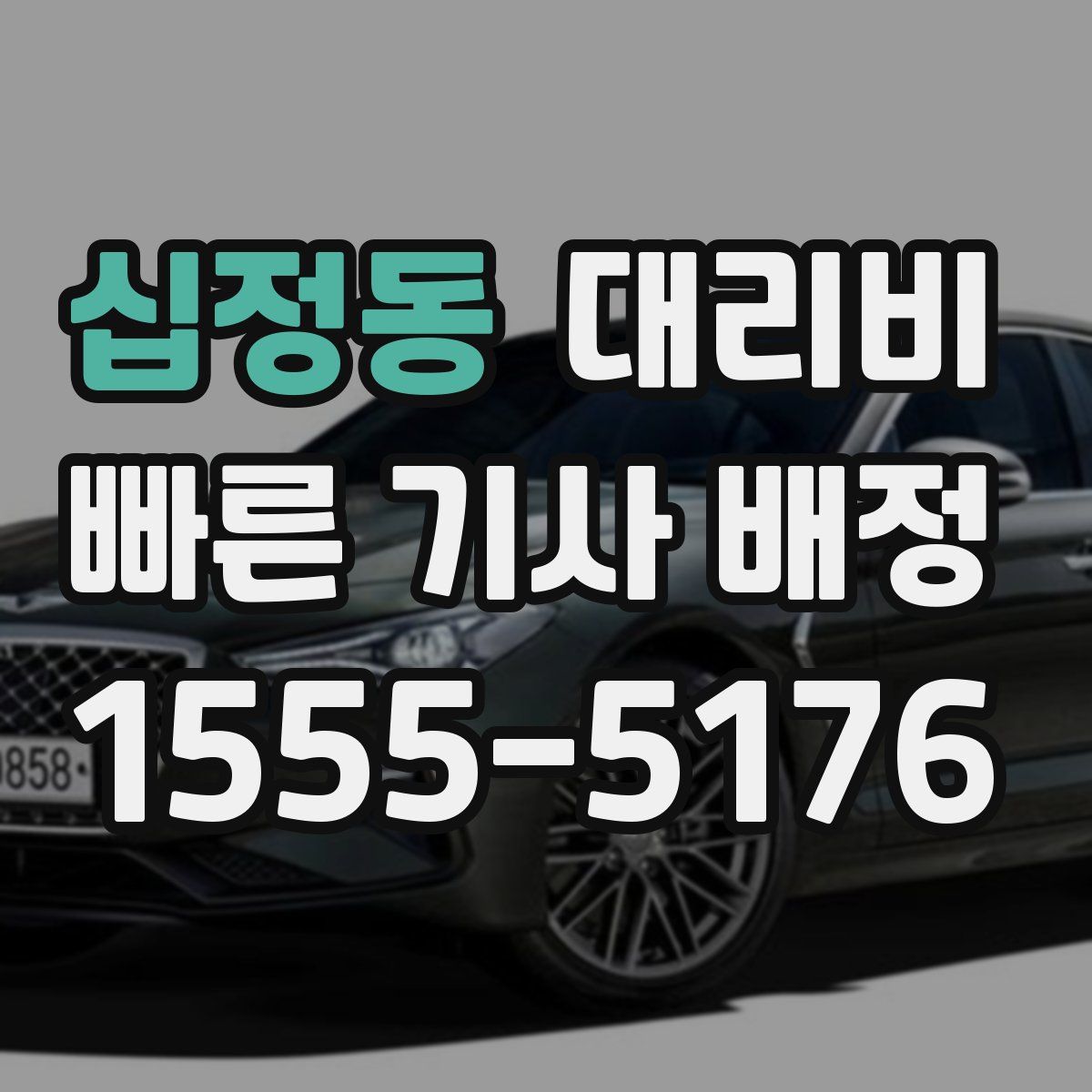 십정동 대리운전