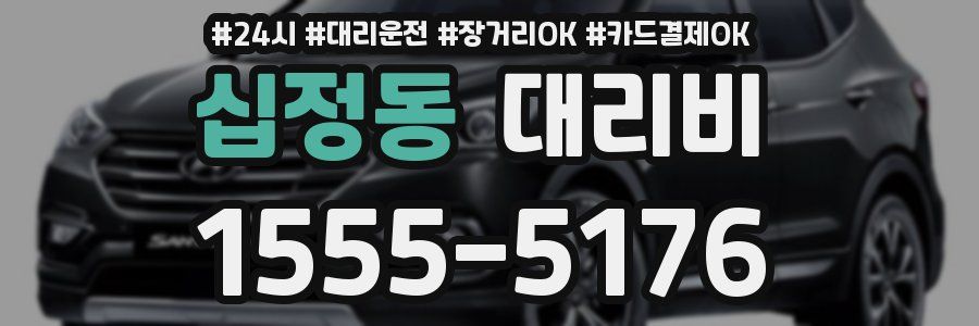 십정동 대리비