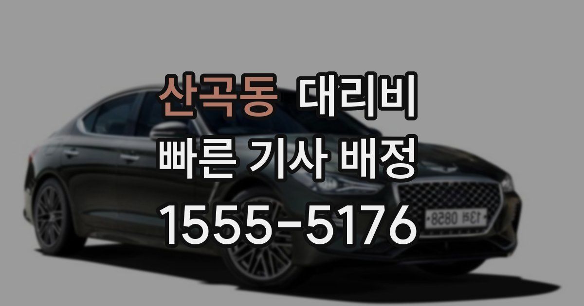 산곡동 대리운전 가격