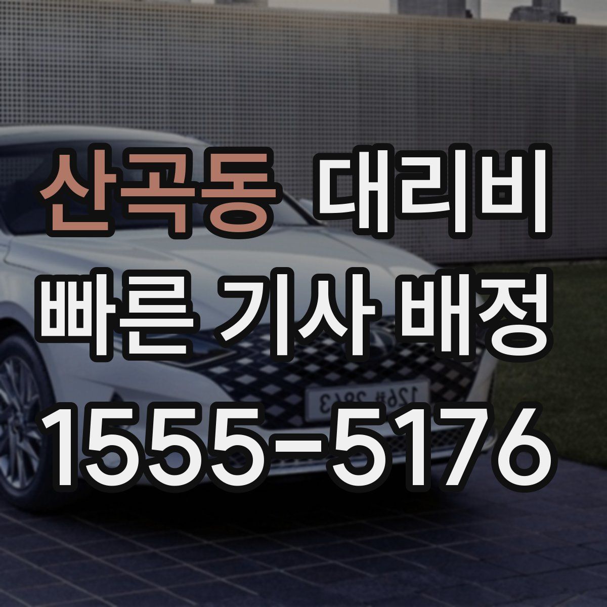 산곡동 대리운전