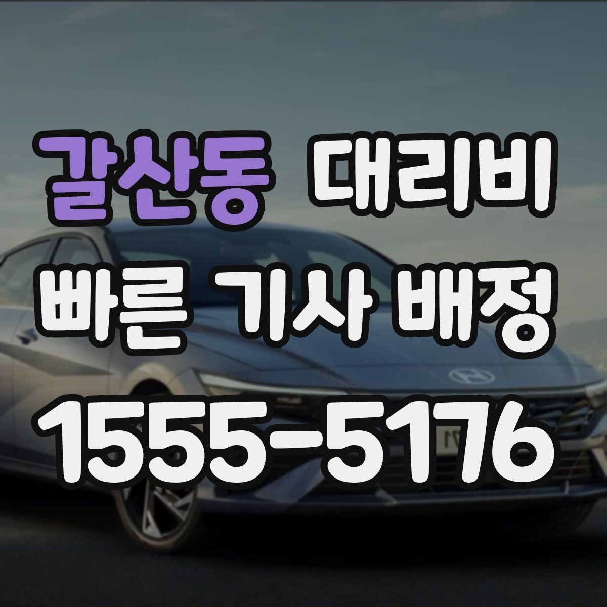 갈산동 대리운전