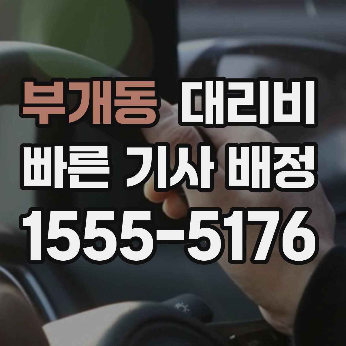 부개동 대리운전