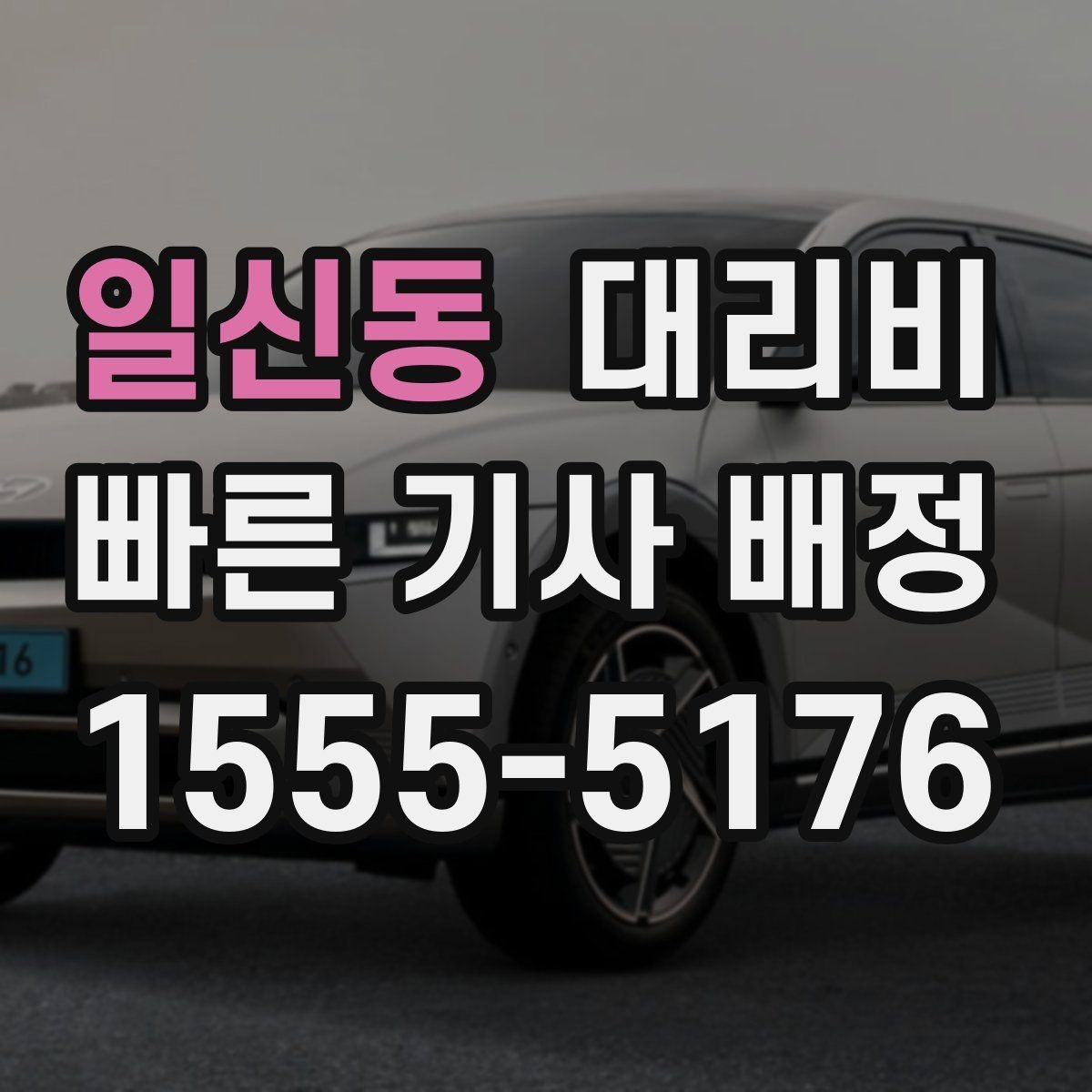 일신동 대리비 가족 모임 후 늦은 귀가도 깔끔하게