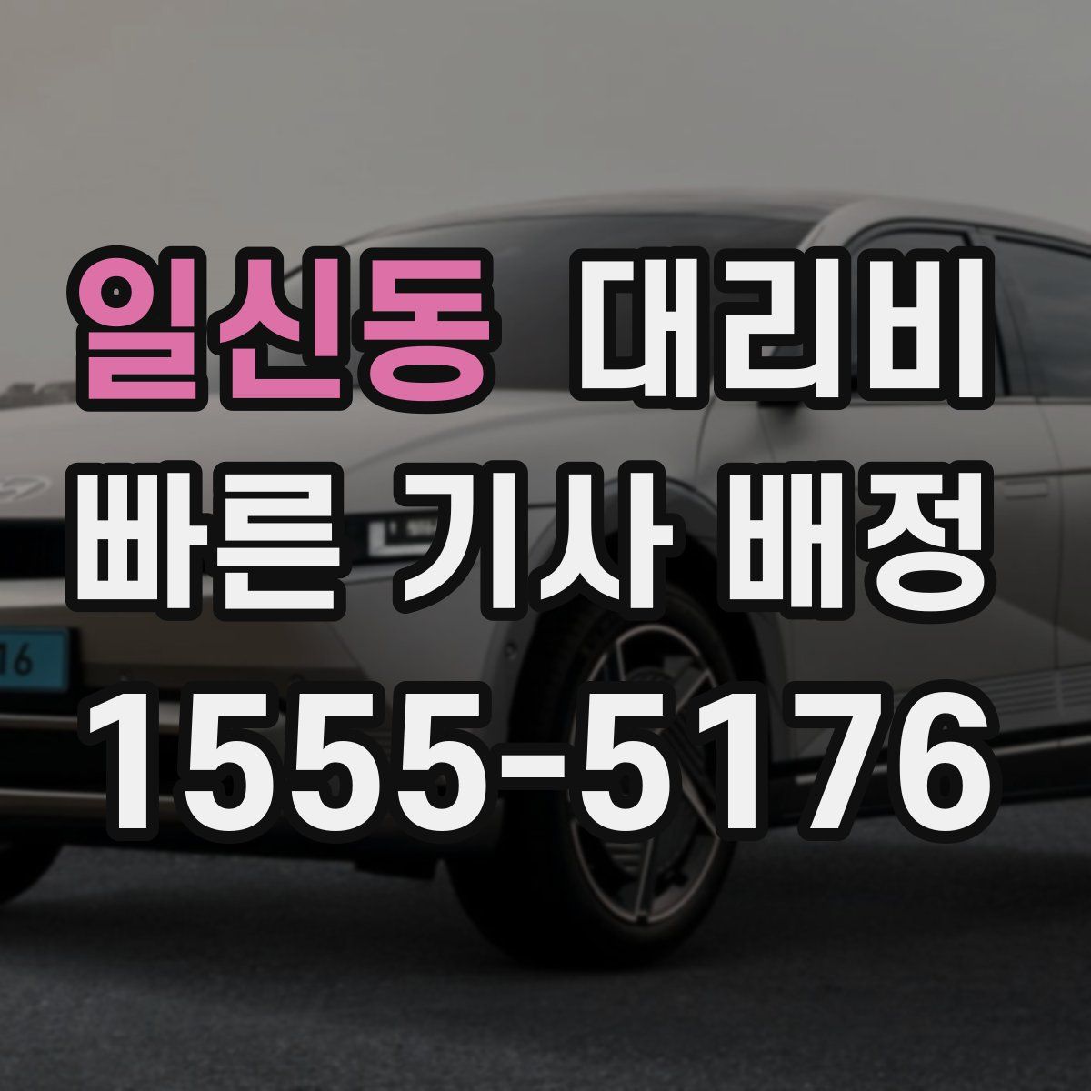 일신동 대리운전