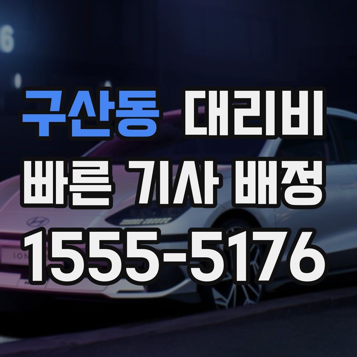 구산동 대리비 확인하면 목적지 변경에도 대응이 쉬워요