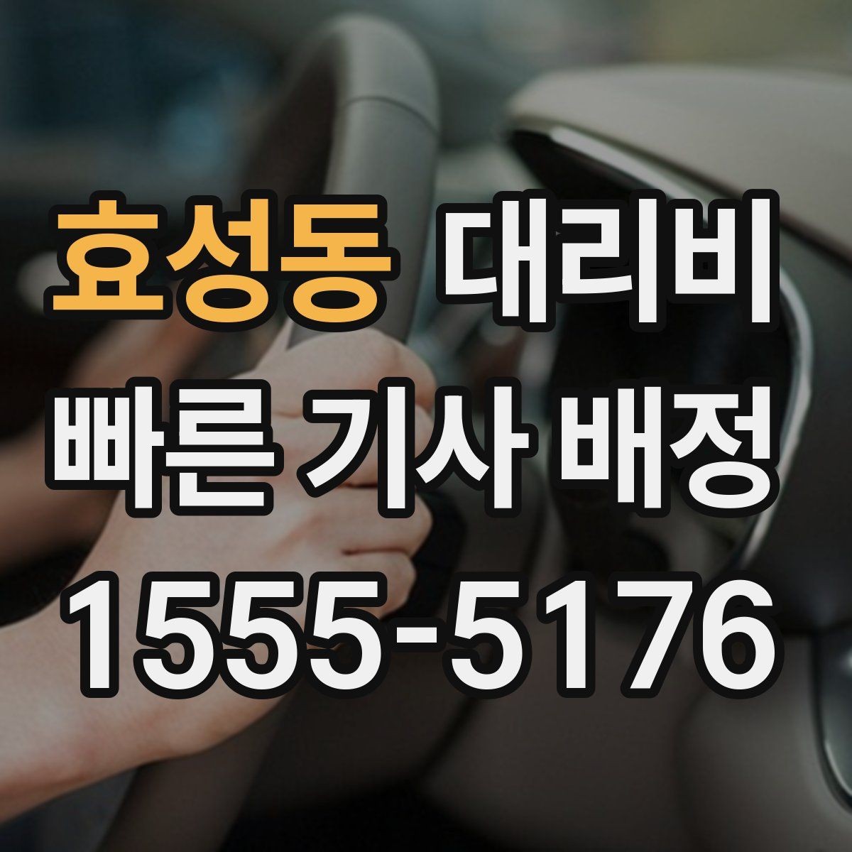 효성동 대리비 관련해서 장거리 이용 팁