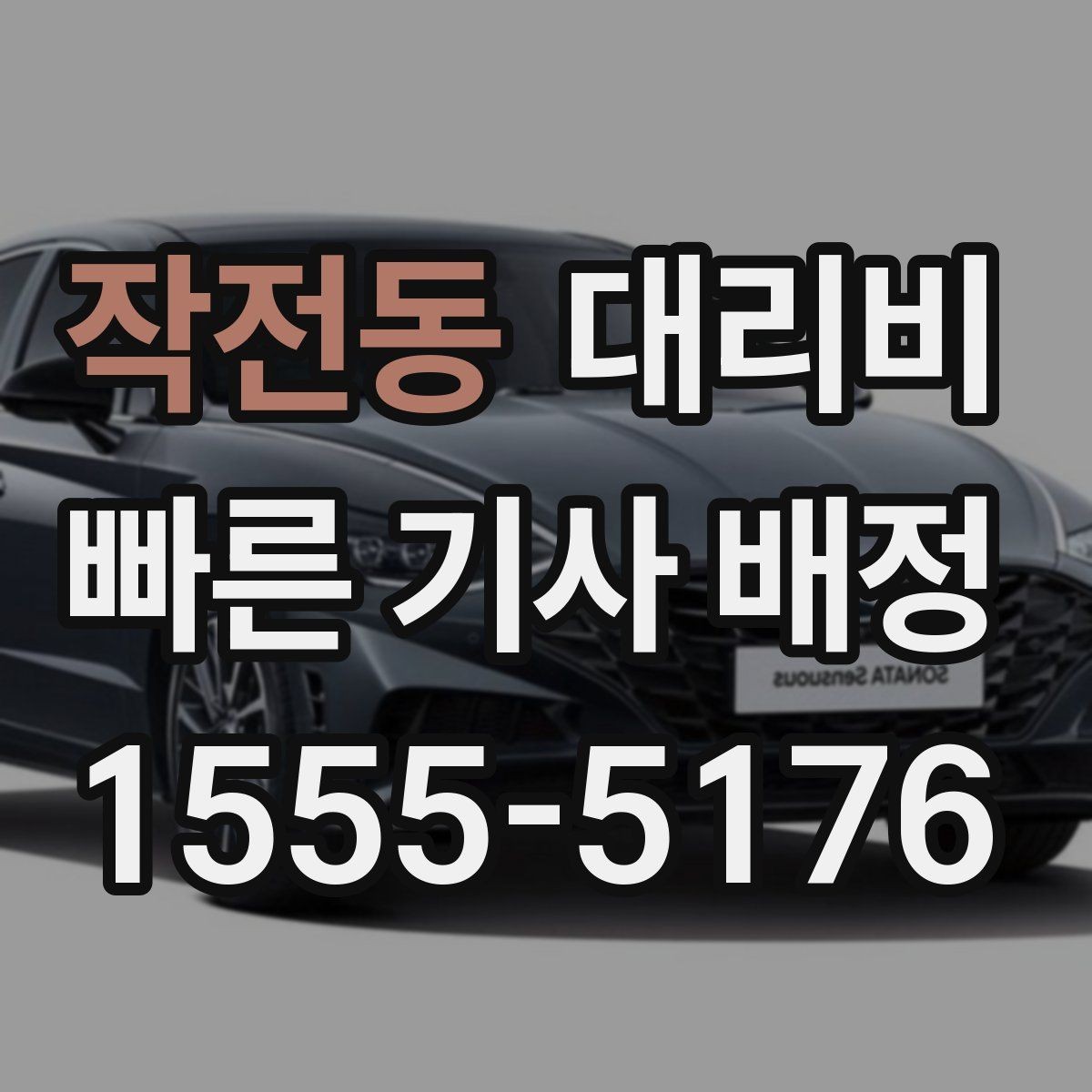 작전동 대리비 영수증 필요할 때 미리 말하는 법