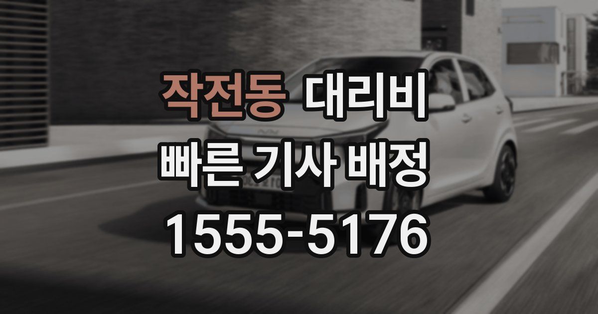 작전동 대리운전 가격