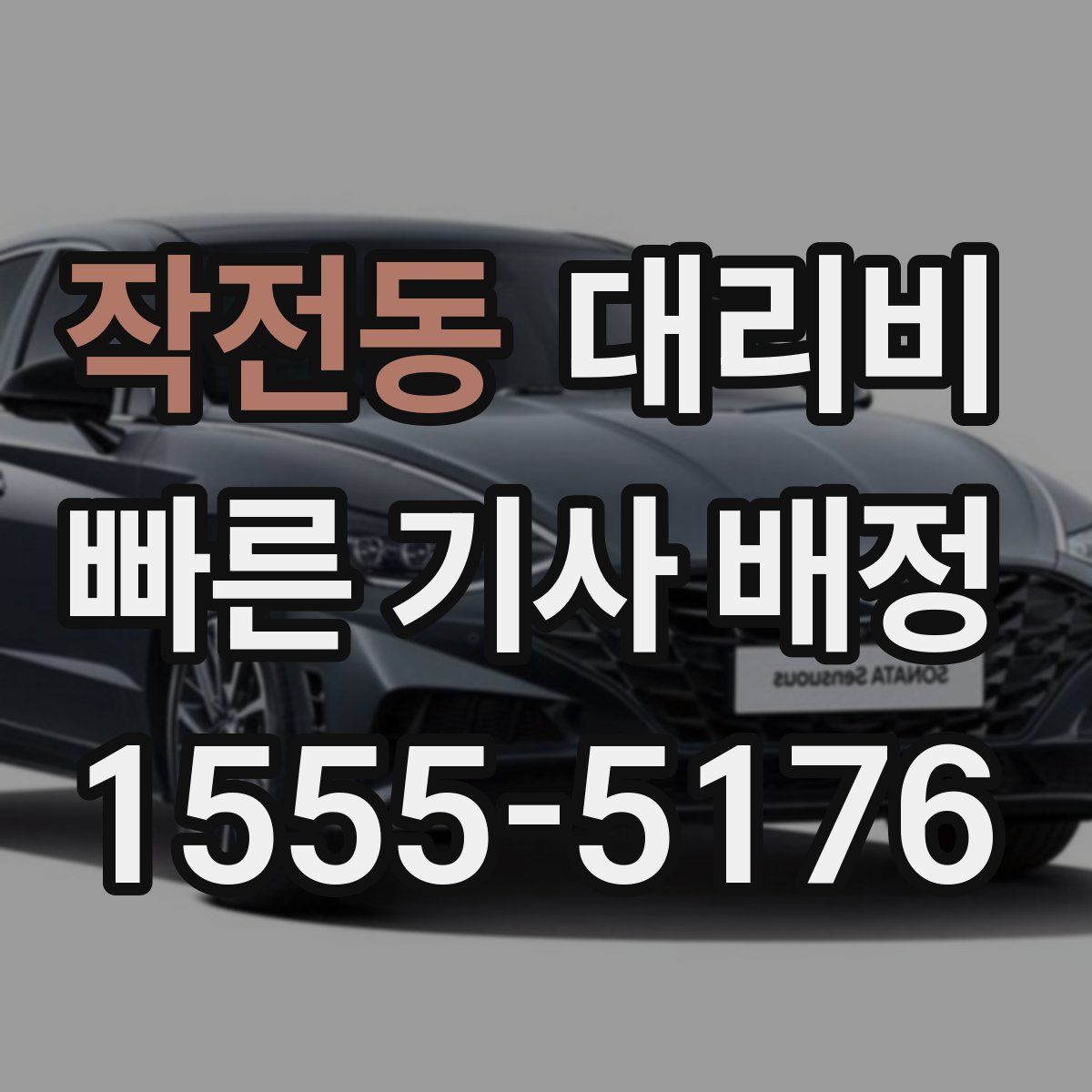 작전동 대리운전