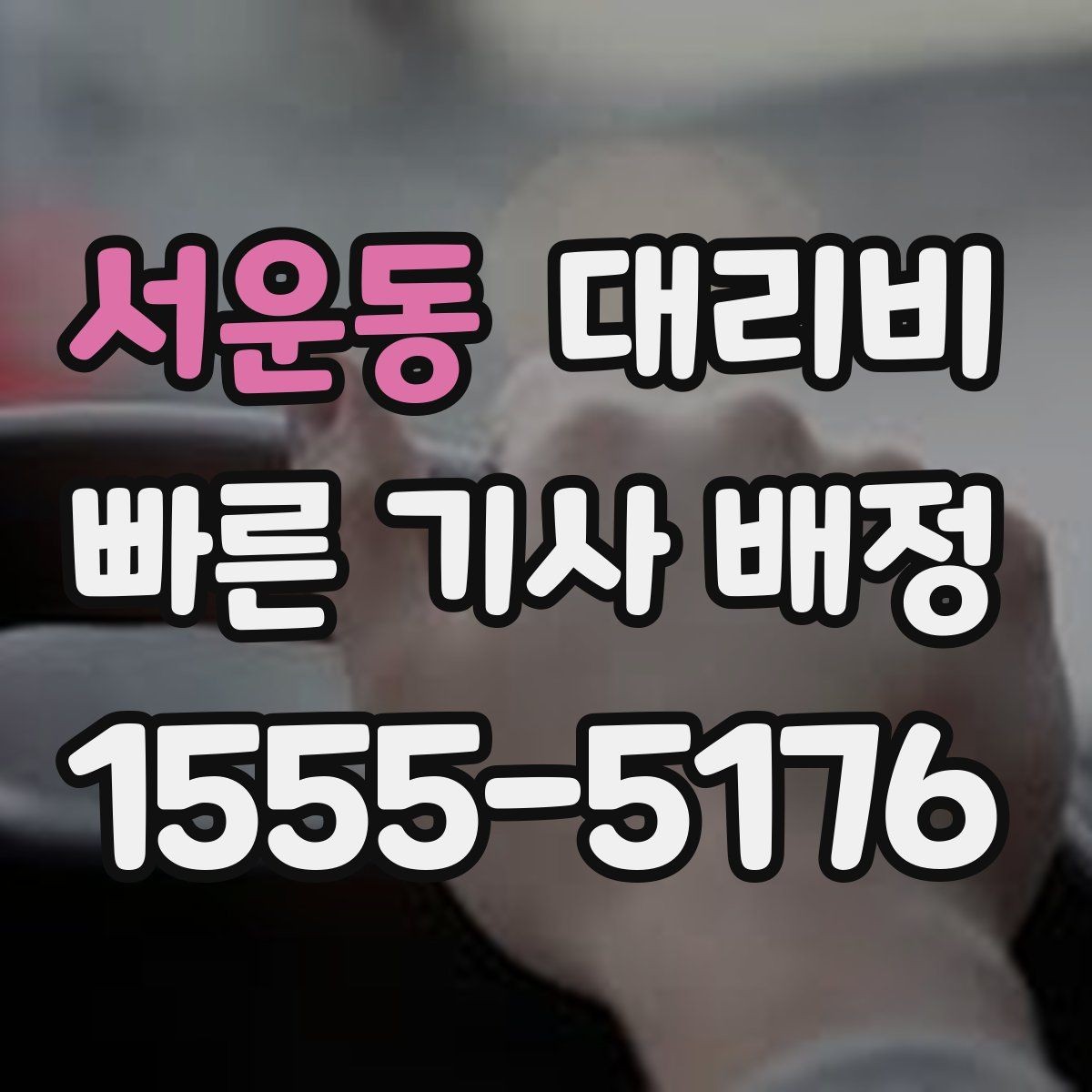 서운동 대리비 경유가 많은 날 이동 시간을 줄이는 법