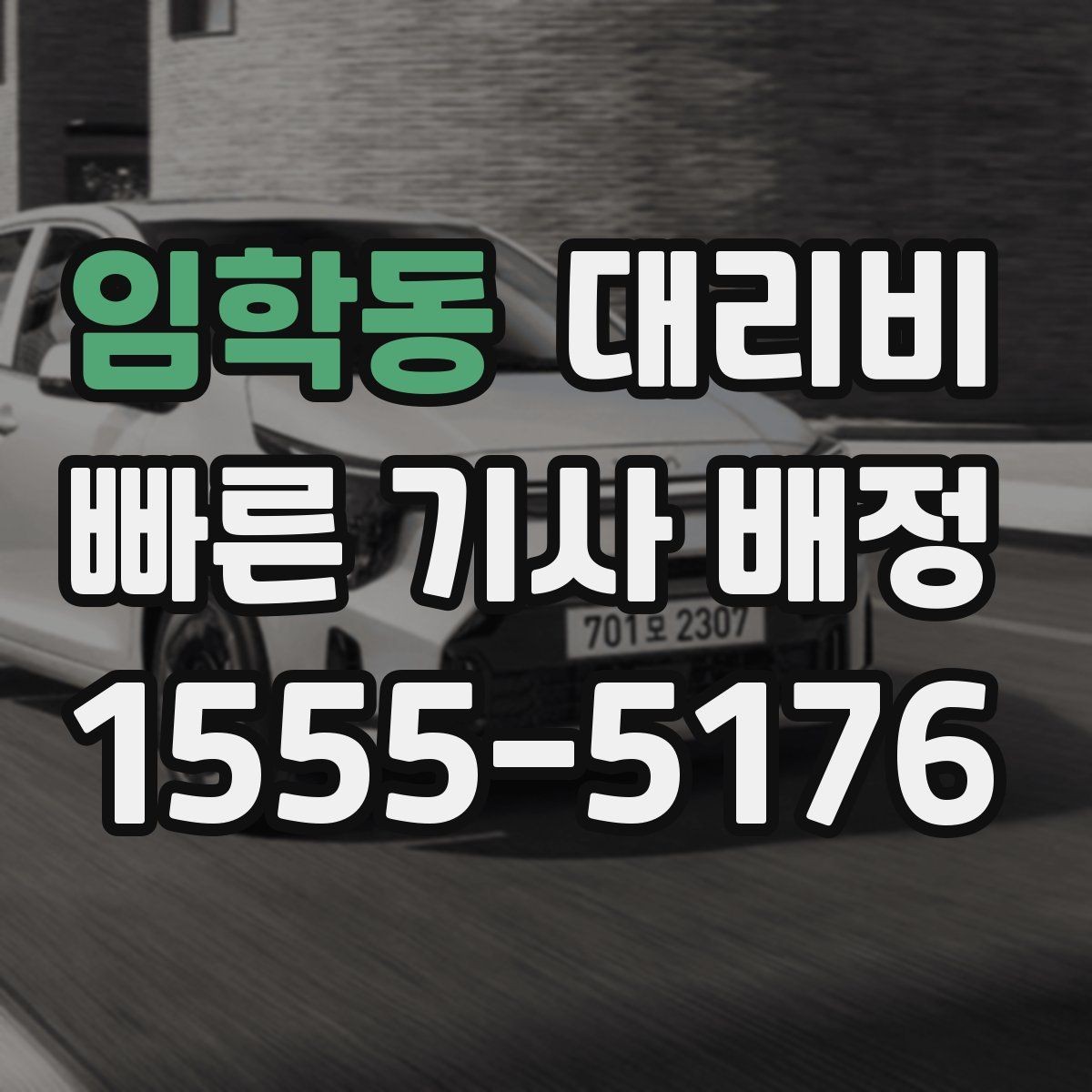 임학동 대리비 즉시 호출이 유리한 상황들